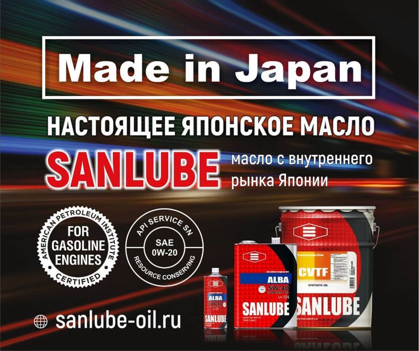 Японское масло SANLUBE