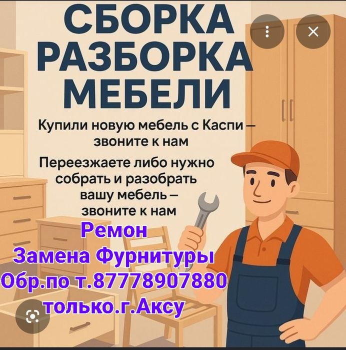 Сборка-Разборка Мебели