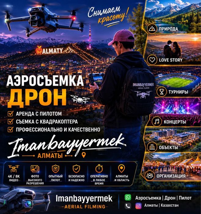 Профессиональная аэросъёмка в Алматы