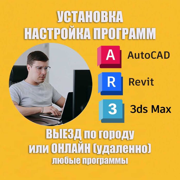 Установка программ AutoCAD Настройка 3dmax Corona Revit Автокад