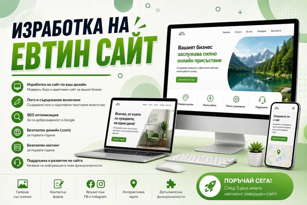 Изработка на ЕВТИН сайт с включен хостинг и домейн