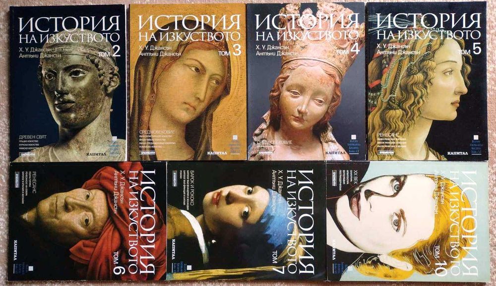 История на изкуството - том 2-7, 10 - Х. У. Джансън, Антъни Джансън