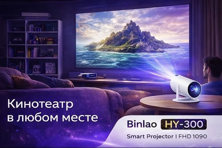 Android проектор HY-300 | Кинотеатр в любой месте