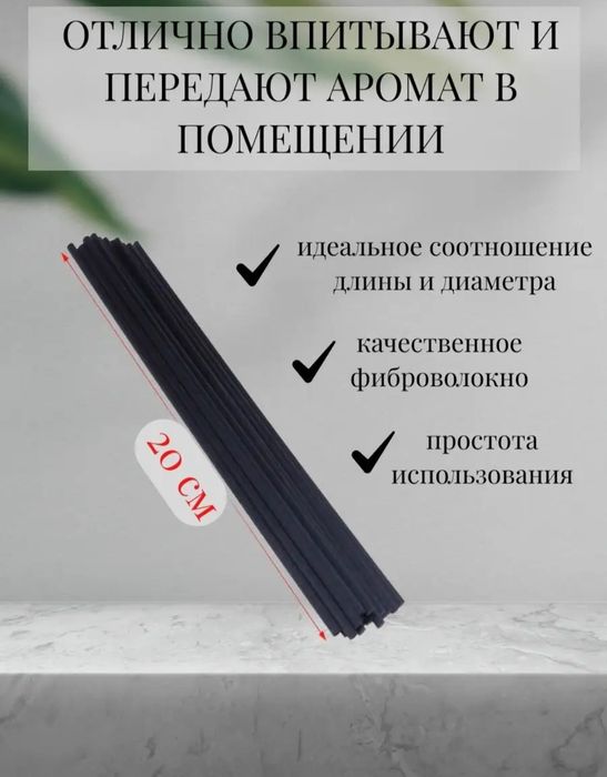 Палочки для ароматического диффузора фибровые 10 шт