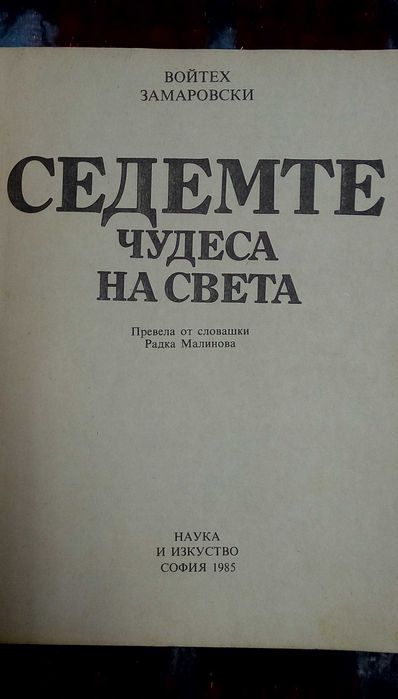 Седемте чудеса на света , автор  Войтех Замаровски