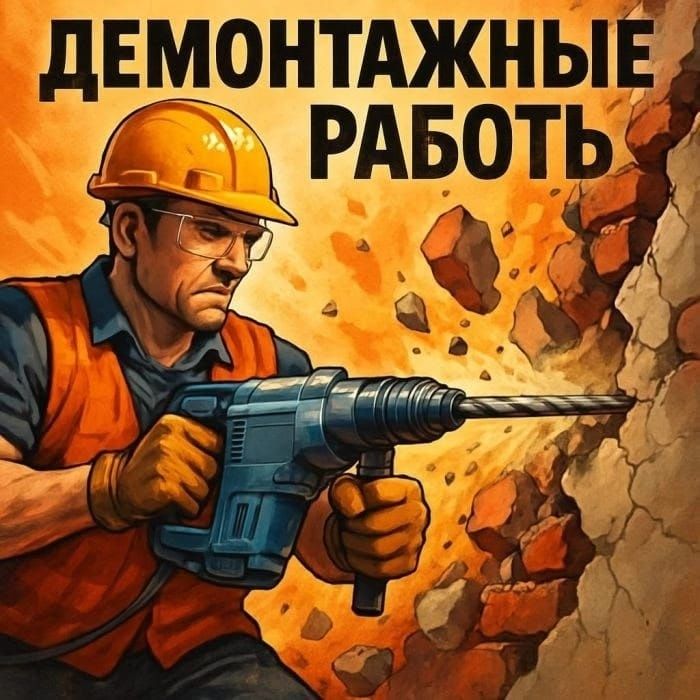 Демонтажные работы