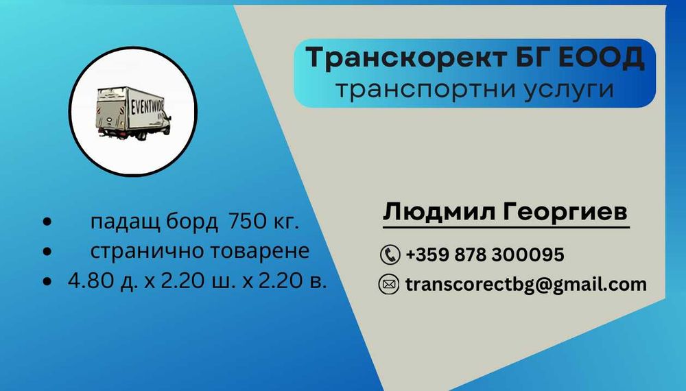 Транспортни услуги - бус с падащ борд и палетна количка