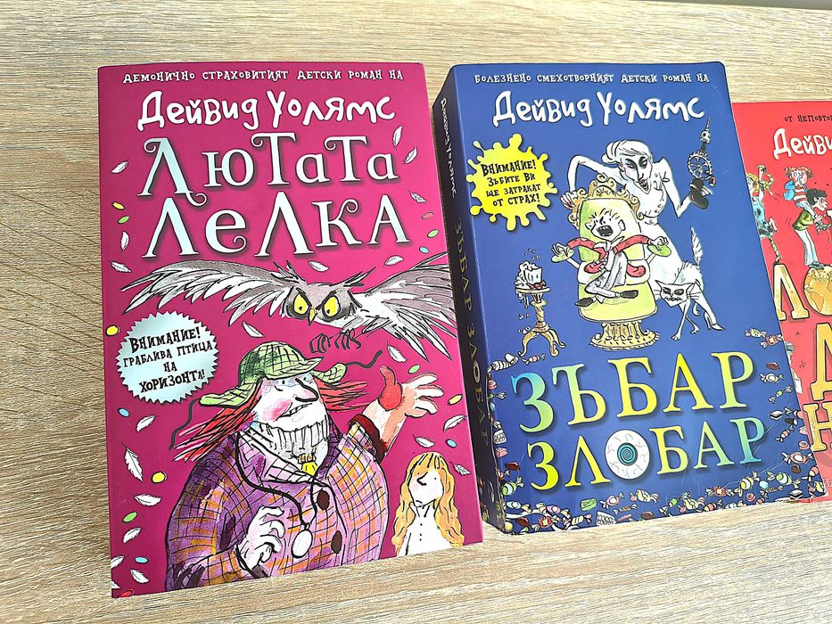 Книги за деца - комплекти (Д.Уолямс, Р.Дал, Дж.Кини)