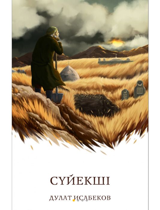 Сүйекші,Дулат Исабеков