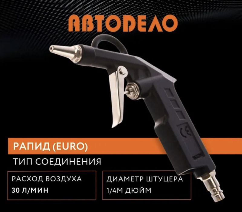 Продувочный пневмотический пистолет