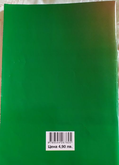 Запазен сборник и учебна тетрадка за 7 и 6 ти клас