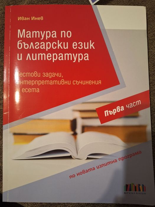 НОВО Помагало с тестове и есета за матура по БЕЛ, 12 кл. - Иван Инев, изд. "БГучители"