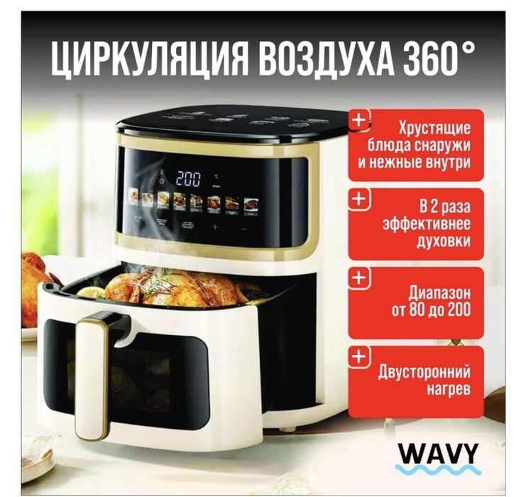 Аэрогриль WAVY H1  Дешево