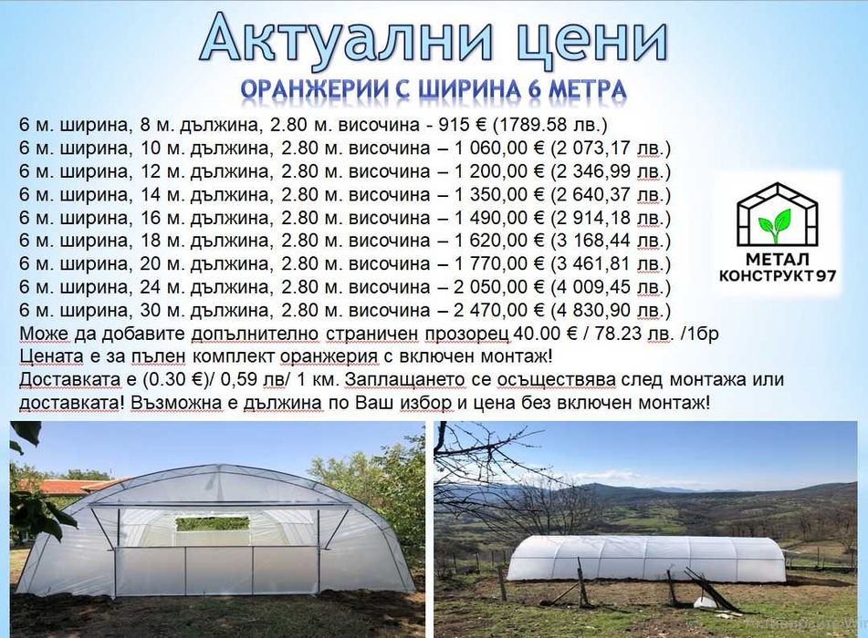 Оранжерии - “Металконструкт97” / Оранжерия с Израелски полиетилен.