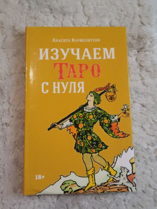 Изучение таро,книга.