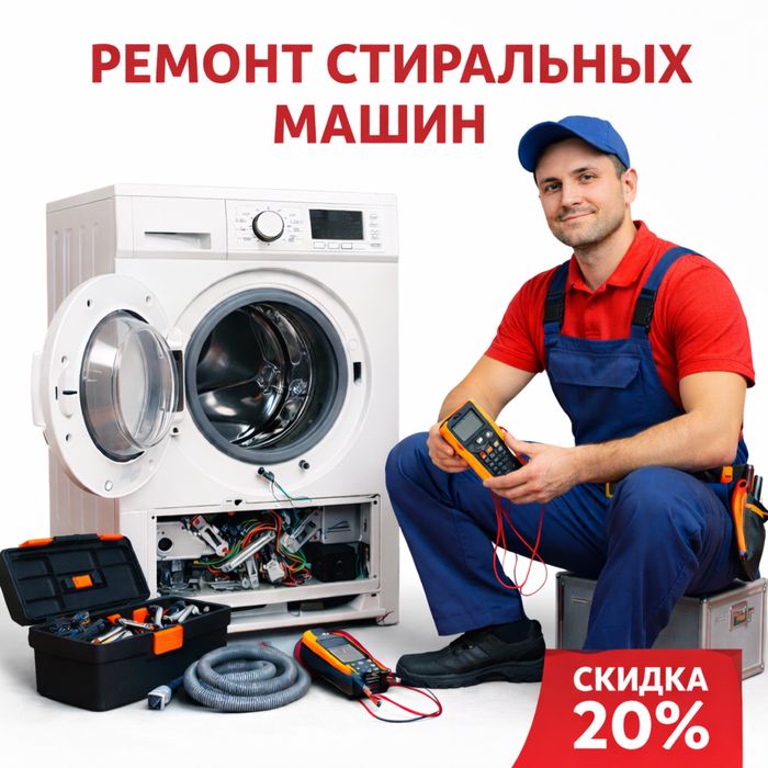 ремонт стиральных машин