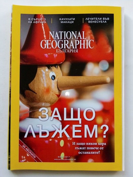 Списания National Geographic - България 2017г.