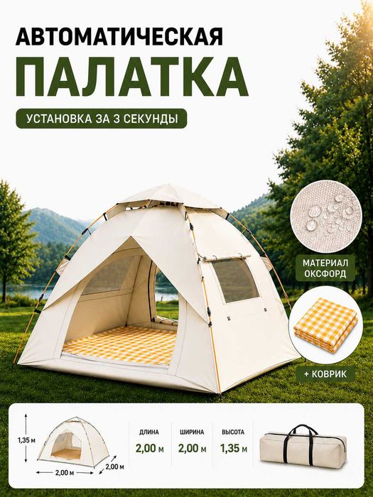 Автоматическая складная палатка