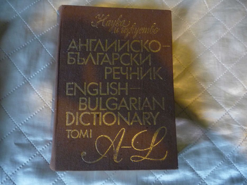 Енциклопедии и речници