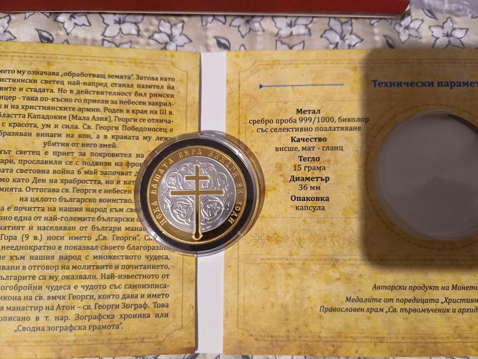 Св. Георги Монета