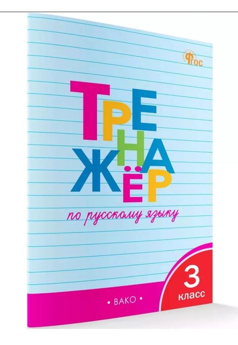 Доставка. Тренажёр по русскому языку 1-4 класс