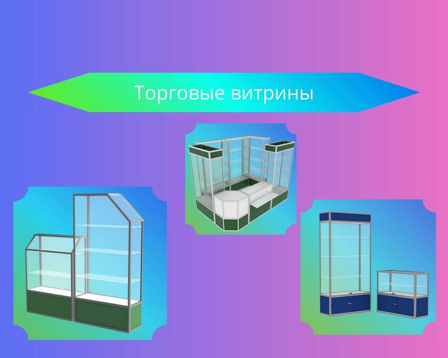 Прилавок витрина, витрина стеклянная, торговые витрины kyvi