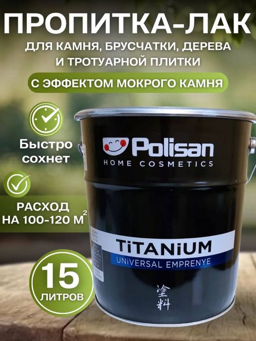 Пропитка лак ( тош учун лак)