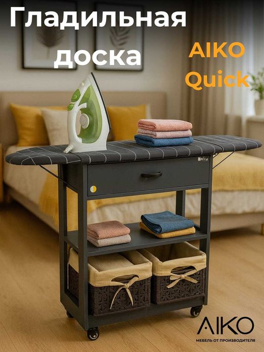 Гладильная доска AIKO Quick с тумбой | Dazmol taxtasi AIKO Quick tumba