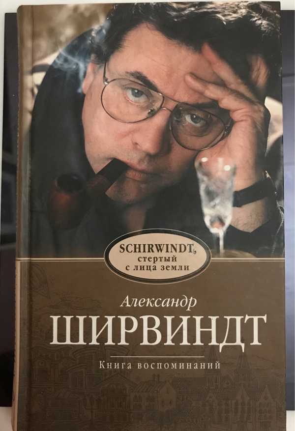 Ширвиндт биография книга