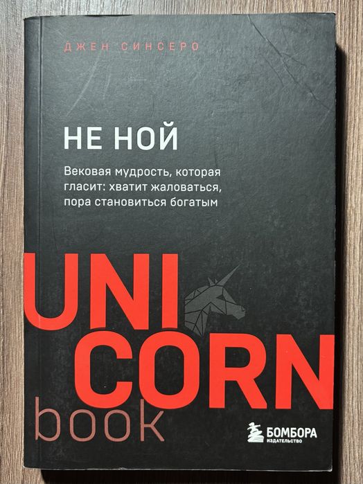 Книга Джен Синсеро «НЕ НОЙ»