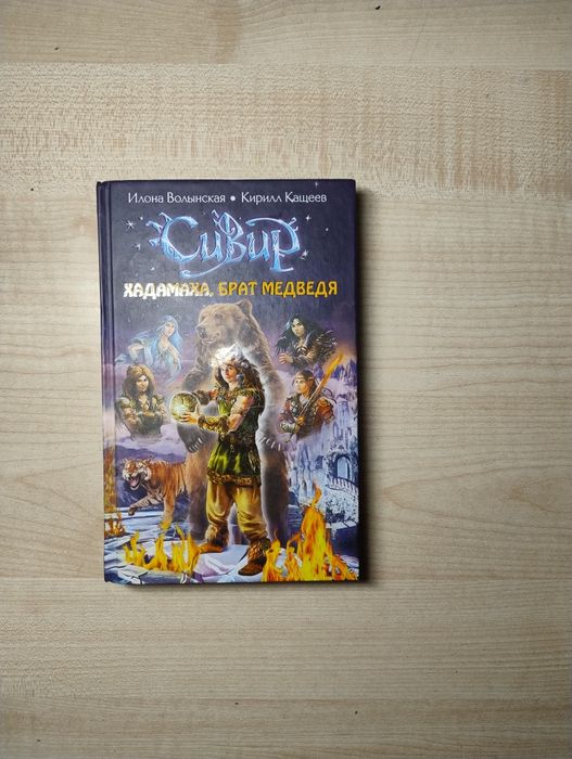 Продам книгу Хадамаха брат медведя