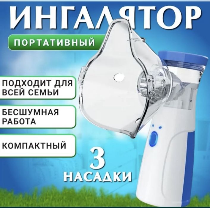 Небулайзер, портативный ингалятор