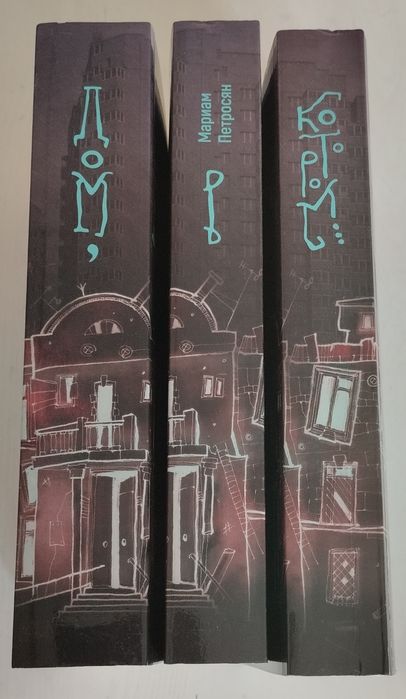 3 книги " Дом в котором" Мариам Петросян