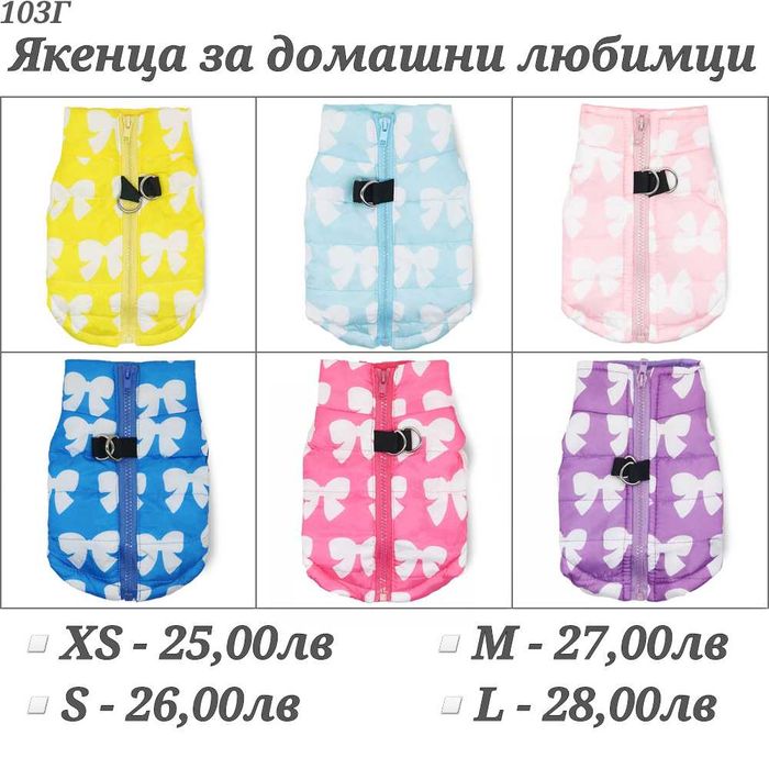 Грейка за куче. Яке за куче. Дрехи за кучета. Якета за кучета. Елек