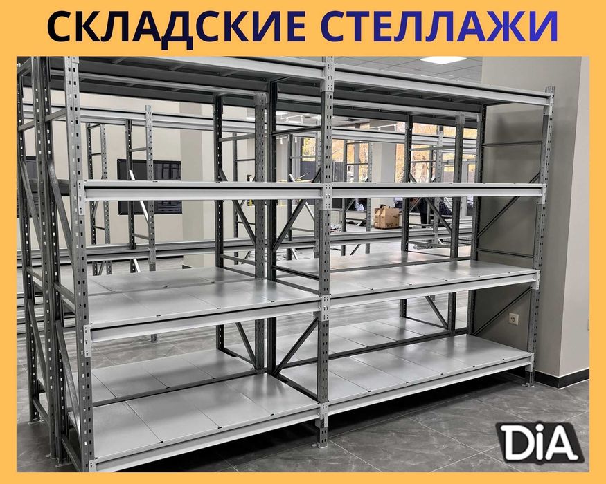 Стеллажи складские металлические, для склада, железная полка