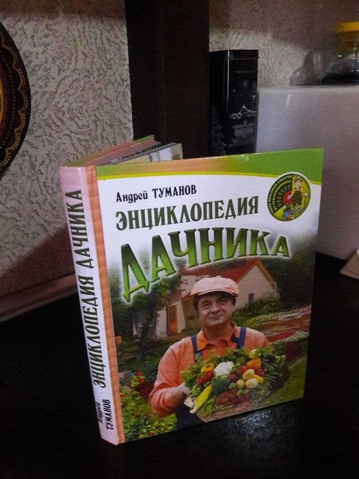 Большая Энциклопедия Дачника, Россия.