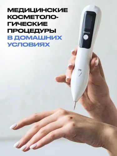 Косметический аппарат для удаления папиллом и бородавок. Коагулятор