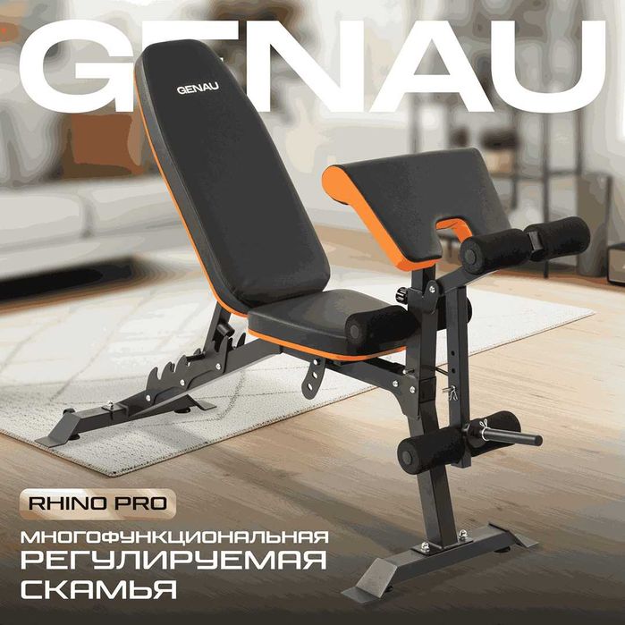 Скамья регулируемая многофункциональная Genau Rhino Pro