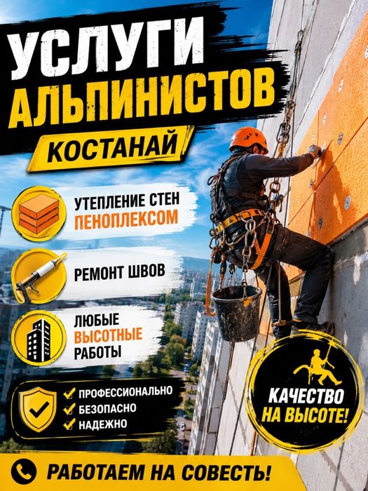 Услуги альпинистов, высотные работы, утепление стен, утепление швов