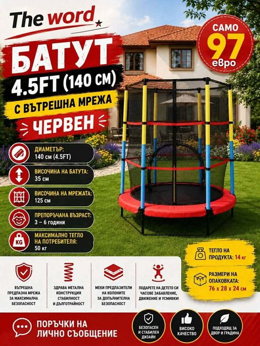 Батути на изгодни цени