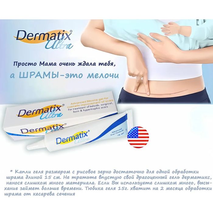 Дерматикс ультра силиконовый гель для лечения шрамов