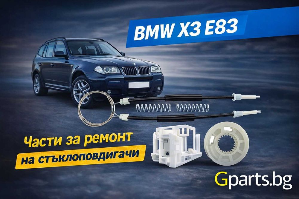 Ремонтен комплект за стъклоповдигач на BMW X3 E83