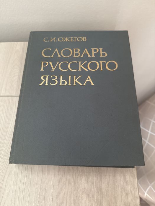 Словарь русского языка С.И. Ожегов 1984 года