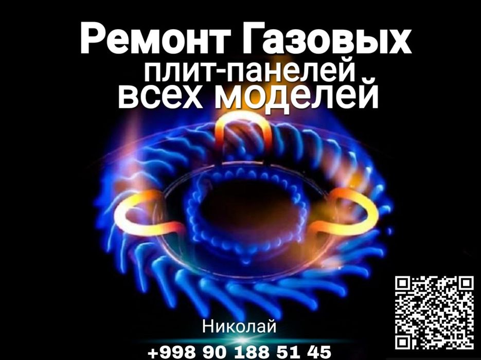 Газовик 24/7 Ремонт Газовых плит Газ плит Установка Подключение