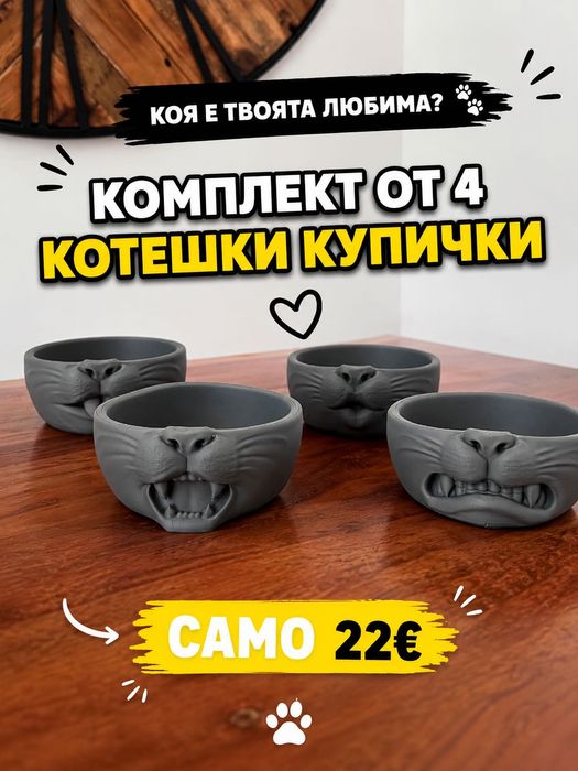 Комплек от 4 забавни купички