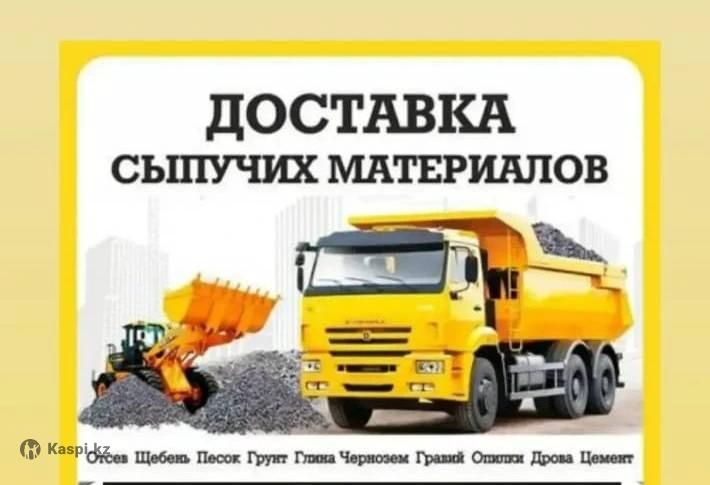 Доставка Щебень Песок Тас Құм жеткізу