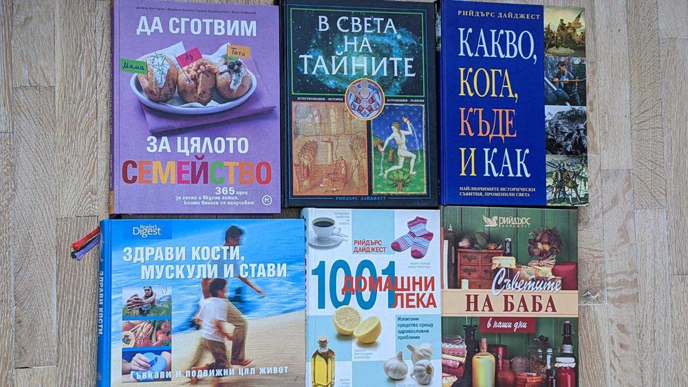 Напълно запазени или нови книги от Рийдърс Дайджест