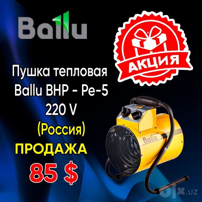 Широкий ассортимент тепловых пушек Ballu обогреватель пушка