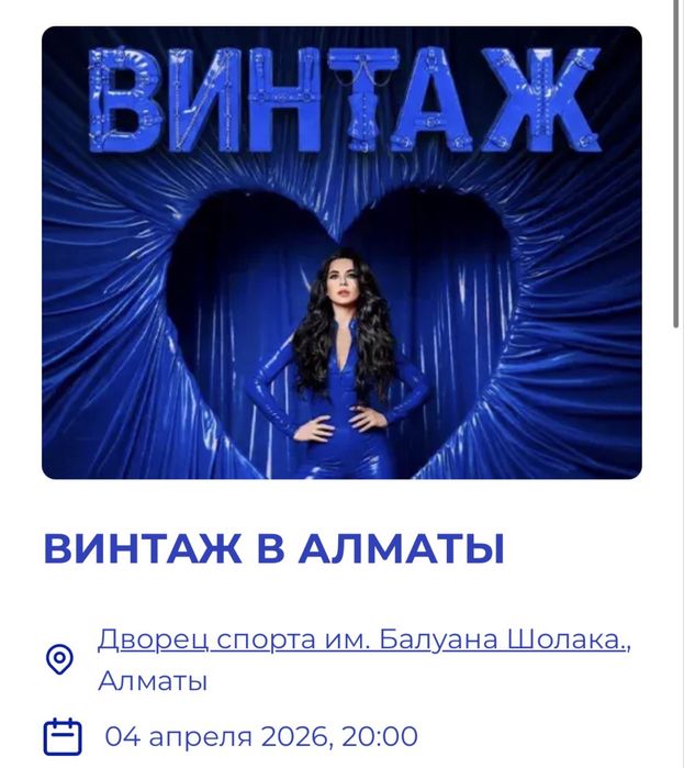 Два билета на концерт Винтаж