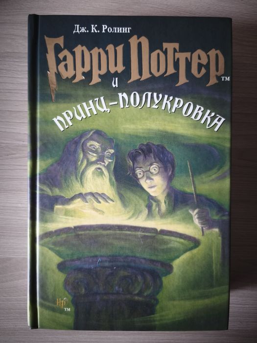 Гарри Поттер и принц полукровка